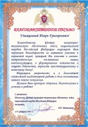 Благодарственное письмо от Национальной гвардии  Российской Федерации 